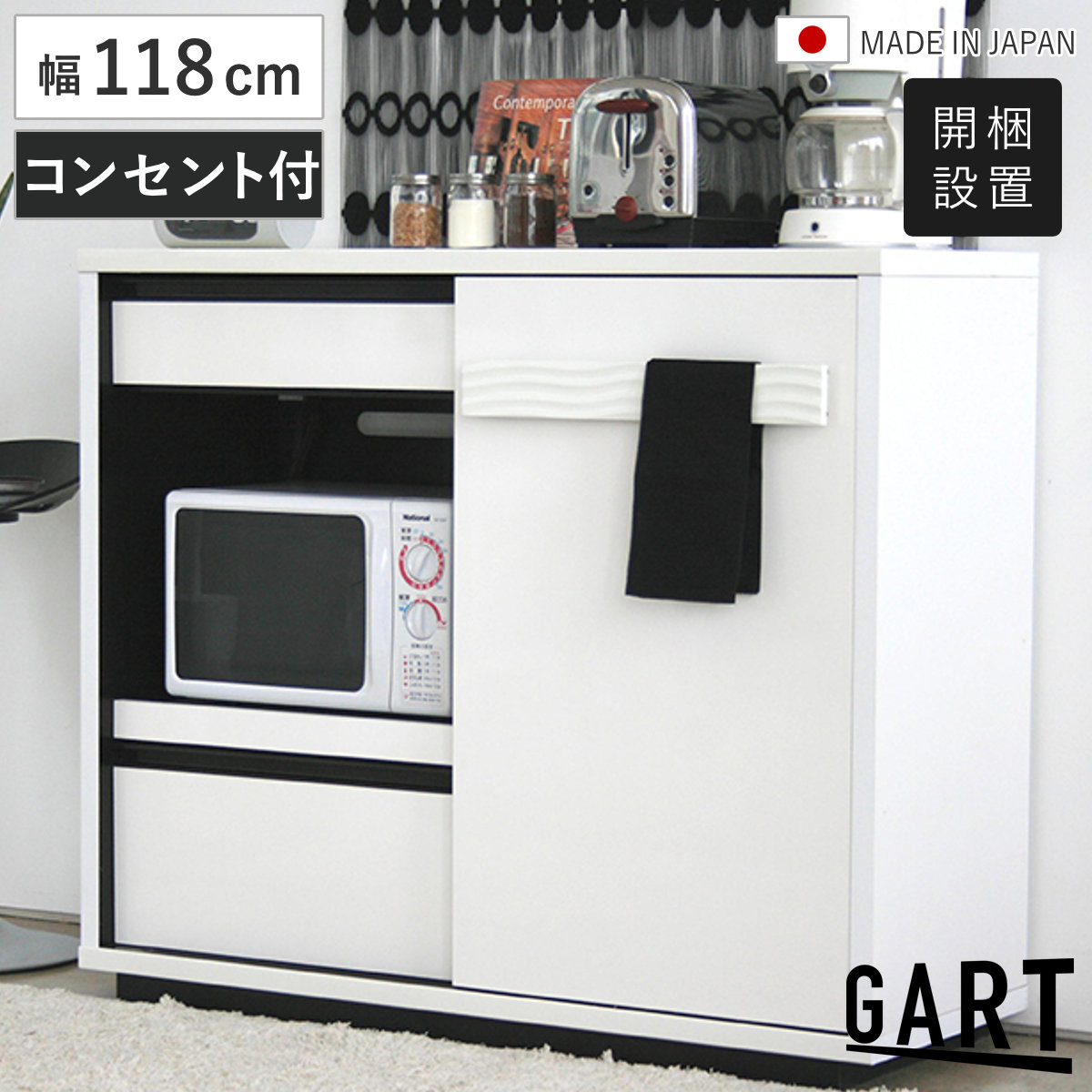 レンジ台 幅118cm 日本製 キッチン収納 コンセント付き スライド棚 可動棚 ( 開梱設置 カウンター 棚 ラック 引き出し 食器収納 カップボード 家電ラック モノトーン )【GWM】|good wood mood