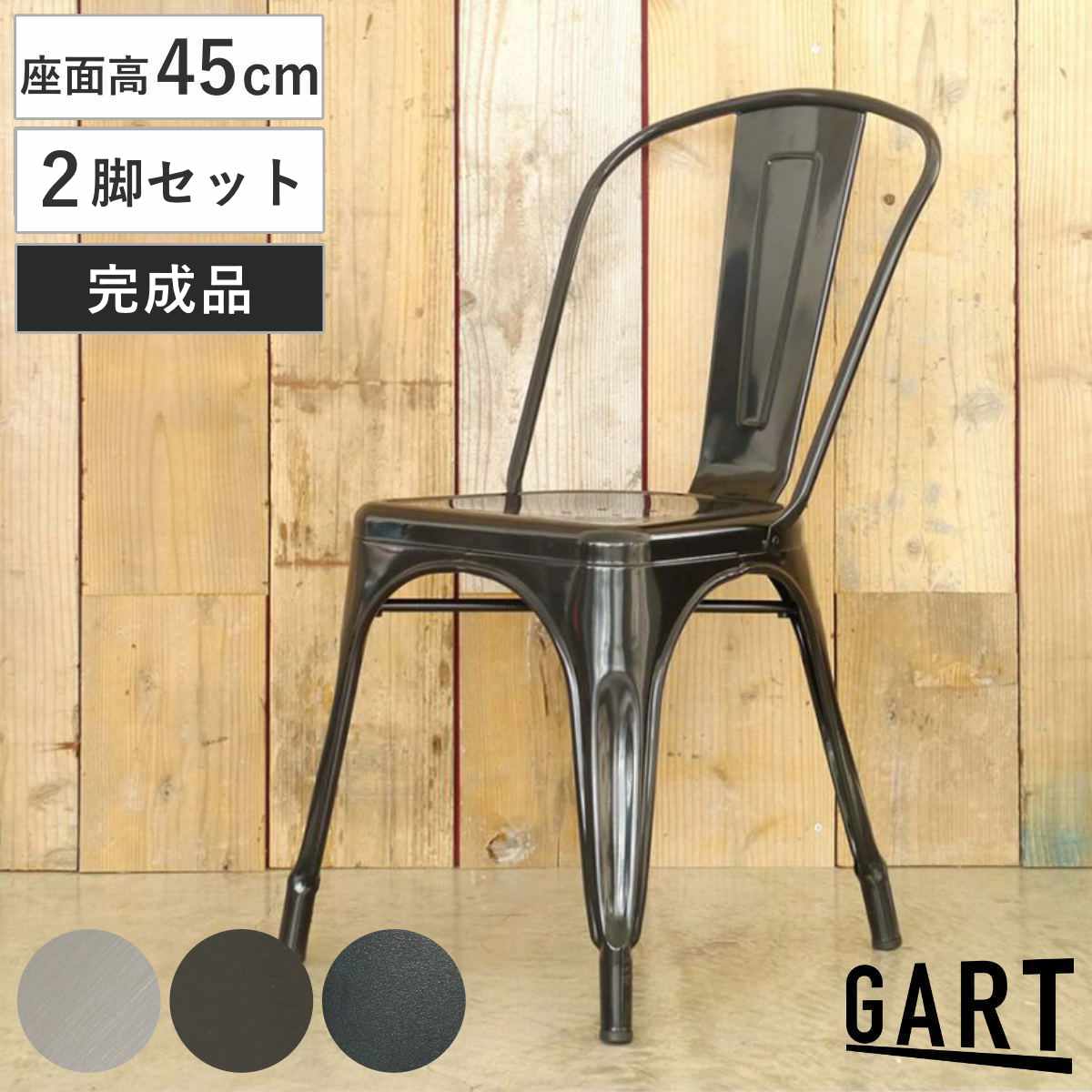 ダイニングチェア 座面高45cm 2脚セット スタッキング スチール製 （ チェア ダイニング イス 椅子 食卓椅子 肘なし アームレス 完成品 スチール いす 食卓 積み重ね 省スペース ヴィンテージ調 カフェチェア インダストリアル ）【GWM】｜good wood mood