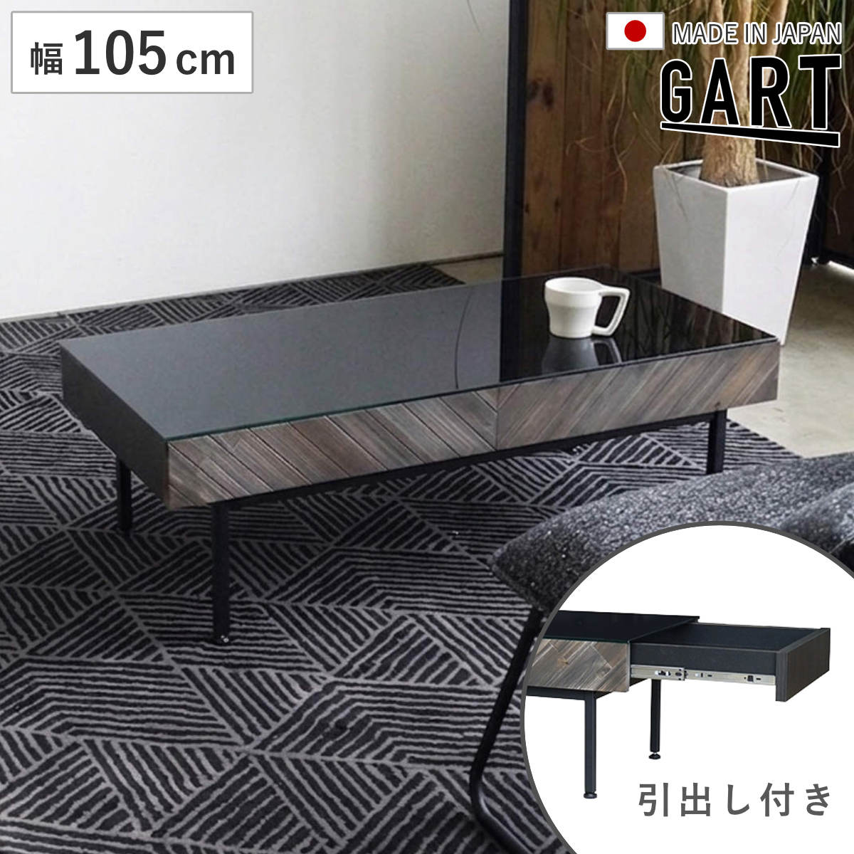 センターテーブル 幅105cm 引き出し付き 天然木 サッジ ( ローテーブル リビングテーブル ガラス天板 テーブル 収納付き 引き出し 机 日本製 完成品 長方形 リビング コーヒーテーブル アジャスター付き ヘリンボーン スチール脚 )【GWM】|good wood mood