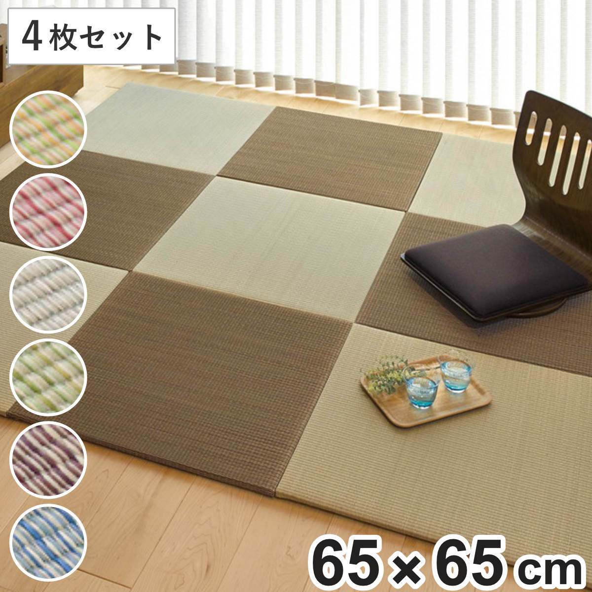 ユニット畳 置き畳 四季 約65&times;65 滑り止め付き 4枚セット ブルー （ 畳マット 畳 ラグ マット システム畳 フロア畳 フローリング畳 簡単 設置 軽い フローリング 手軽 和室 洋室 い草 ）【GWM】｜good wood mood 11,928円