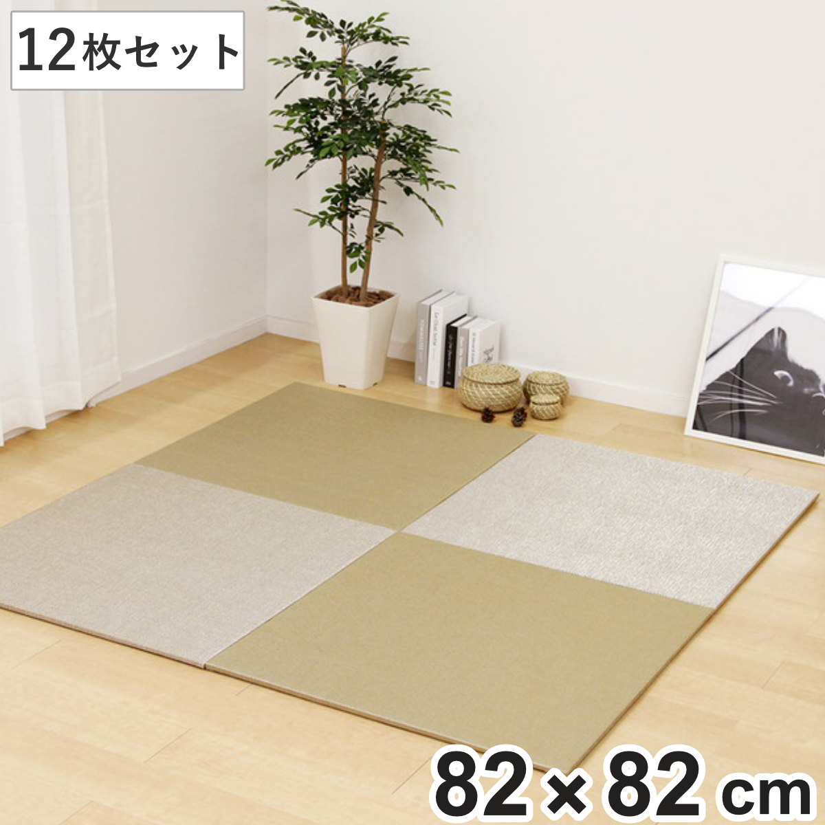 ユニット畳 82×82cm ベガ フラッタ 12枚セット ( 畳マット 置き畳 ラグ マット 畳 システム畳 フロア畳 フローリング畳 簡単 設置 軽い コンパクト 滑り止め付き 丈夫 耐久性 水に強い お手入れ フローリング 手軽 PVC )【GWM】|good wood mood