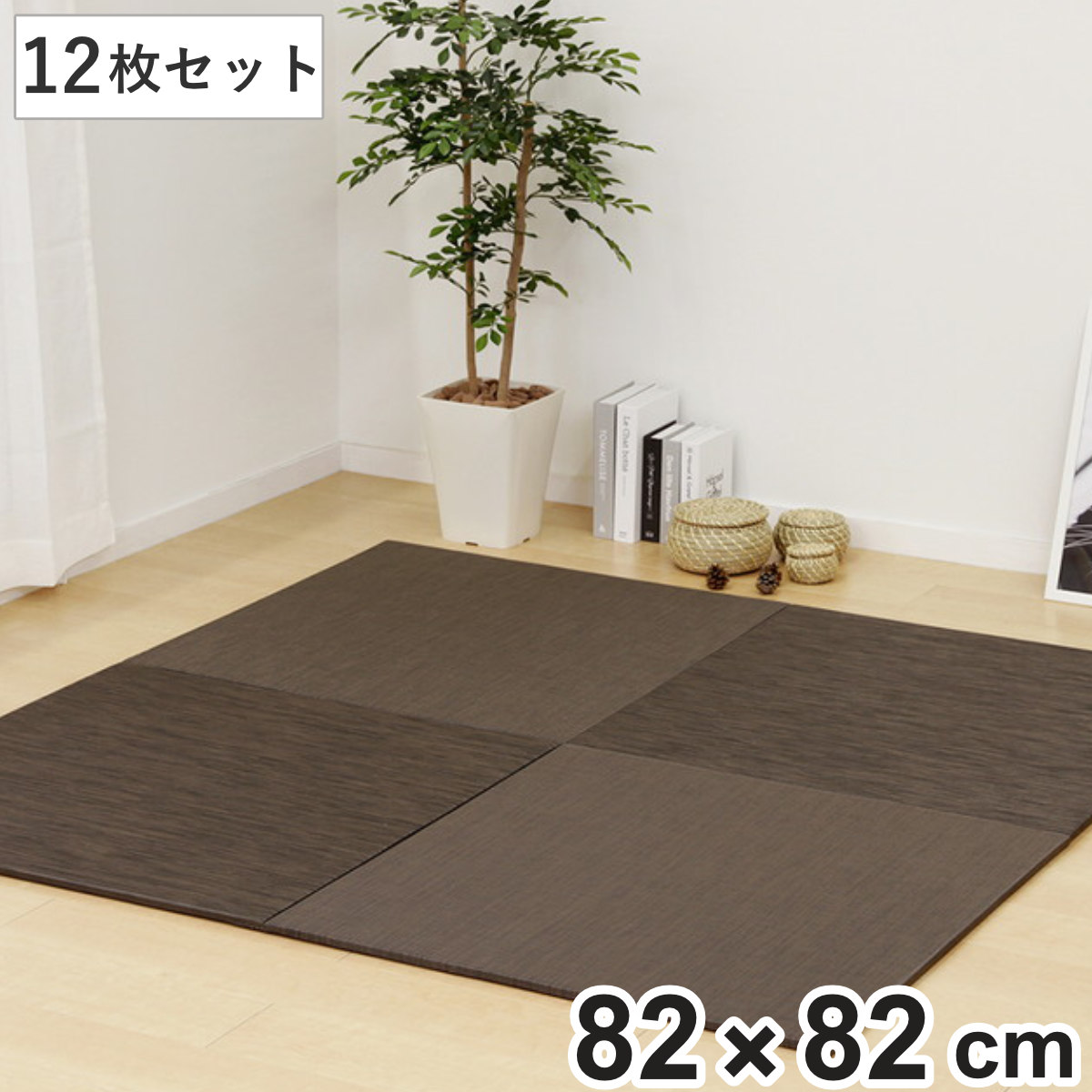 ユニット畳 82×82cm レオ フラッタ 12枚セット ( 畳マット 置き畳 ラグ マット 畳 システム畳 フロア畳 フローリング畳 簡単 設置 軽い コンパクト 滑り止め付き 丈夫 耐久性 水に強い お手入れ フローリング 手軽 PVC )【GWM】|good wood mood