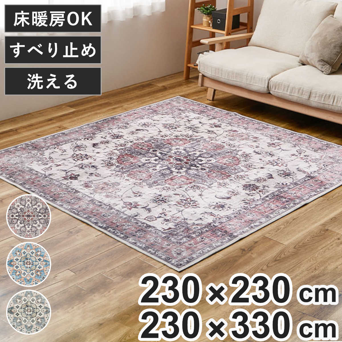 ラグ アンティーク絨毯風プリントラグ カメオ 230x230 230x330 ( ラグマット マット カーペット 絨毯 じゅうたん 床暖対応 正方形マット 長方形マット 床暖 床暖房 センターラグ ホットカーペット インテリア プリントラグ )【GWM】|good wood mood