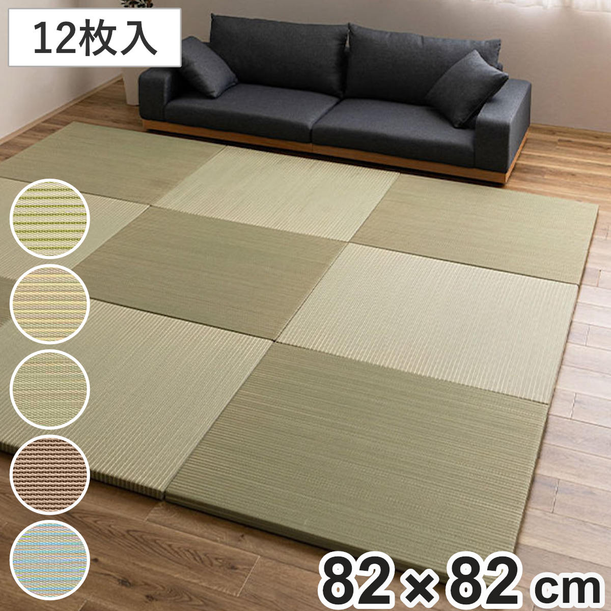 置き畳 ハイブリッド 綾瀬 約82&times;82&times;2.5cm 12枚入 （ マット 畳 たたみ 正方形 置くだけ フローリング い草マット い草 12枚 すべり止め 軽い 簡単 設置 滑り止め クッション性 おしゃれ 赤ちゃん 置く 軽量 和室 オールシーズン ）【GWM】｜good wood mood