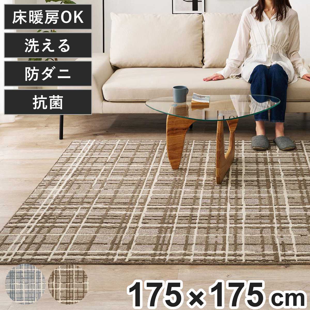 ラグ ツイード調 タフト コルモ 約175&times;175cm （ ラグマット カーペット 絨毯 フロアマット センターラグ リビングラグ 正方形 洗濯機OK 防ダニ 抗菌 床暖OK 洗える ウォッシャブル ホットカーペット対応 おしゃれ オールシーズン ）【GWM】｜good wood mood