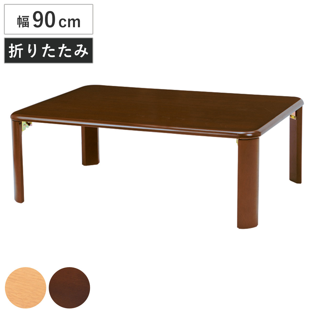 ローテーブル 幅90cm 折りたたみ 折れ脚テーブル （ センターテーブル リビングテーブル テーブル 長方形 シンプル コンパクト 木目 ナチュラル ダークブラウン ）【GWM】｜good wood mood