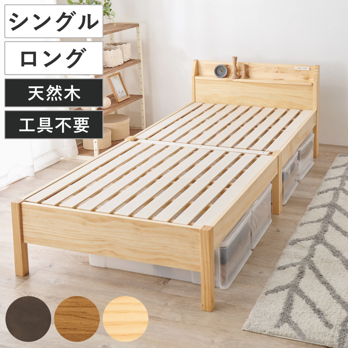 3分で組み立て シングルロング ベッド 宮棚 2口コンセント付 工具不要 ( 収納ベッド ベット ベッドフレーム 天然木 木製 大容量 床下 収納 北欧 ナチュラル シンプル )【GWM】|good wood mood