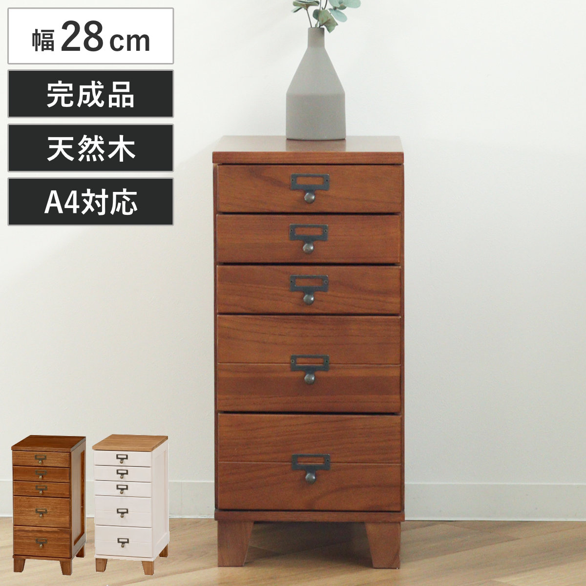 スリムチェスト 幅28cm 5段 天然木 完成品 A4対応 引出し ウッドプロダクツ （ 桐 木製 多段チェスト 収納 チェスト 背面化粧 五段 桐材 隙間収納 ネームプレート付 ブラウン ナチュラルホワイト ）【GWM】｜good wood mood