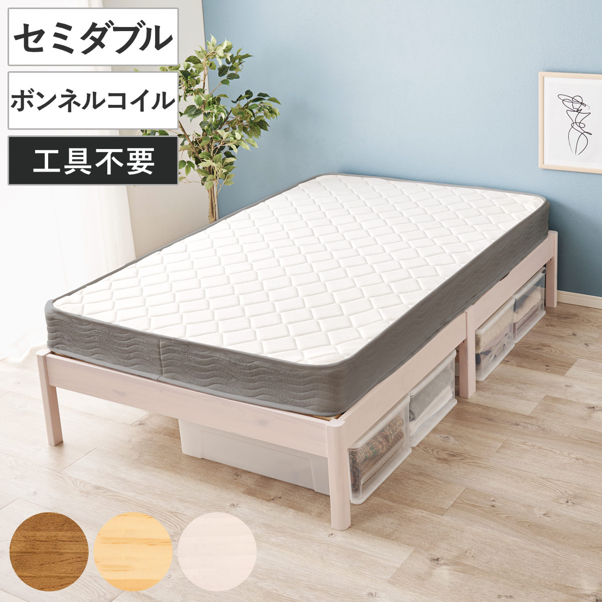 マットレス付きベッド セミダブル ボンネルコイルマットレス 3分組立 ベッド ロールすのこ ( マットレス付 組み立て簡単 すのこ 圧縮梱包 耐荷重200kg ボンネルコイル 3分組み立て ライトブラウン ナチュラル ホワイトウォッシュ )【GWM】|good wood mood