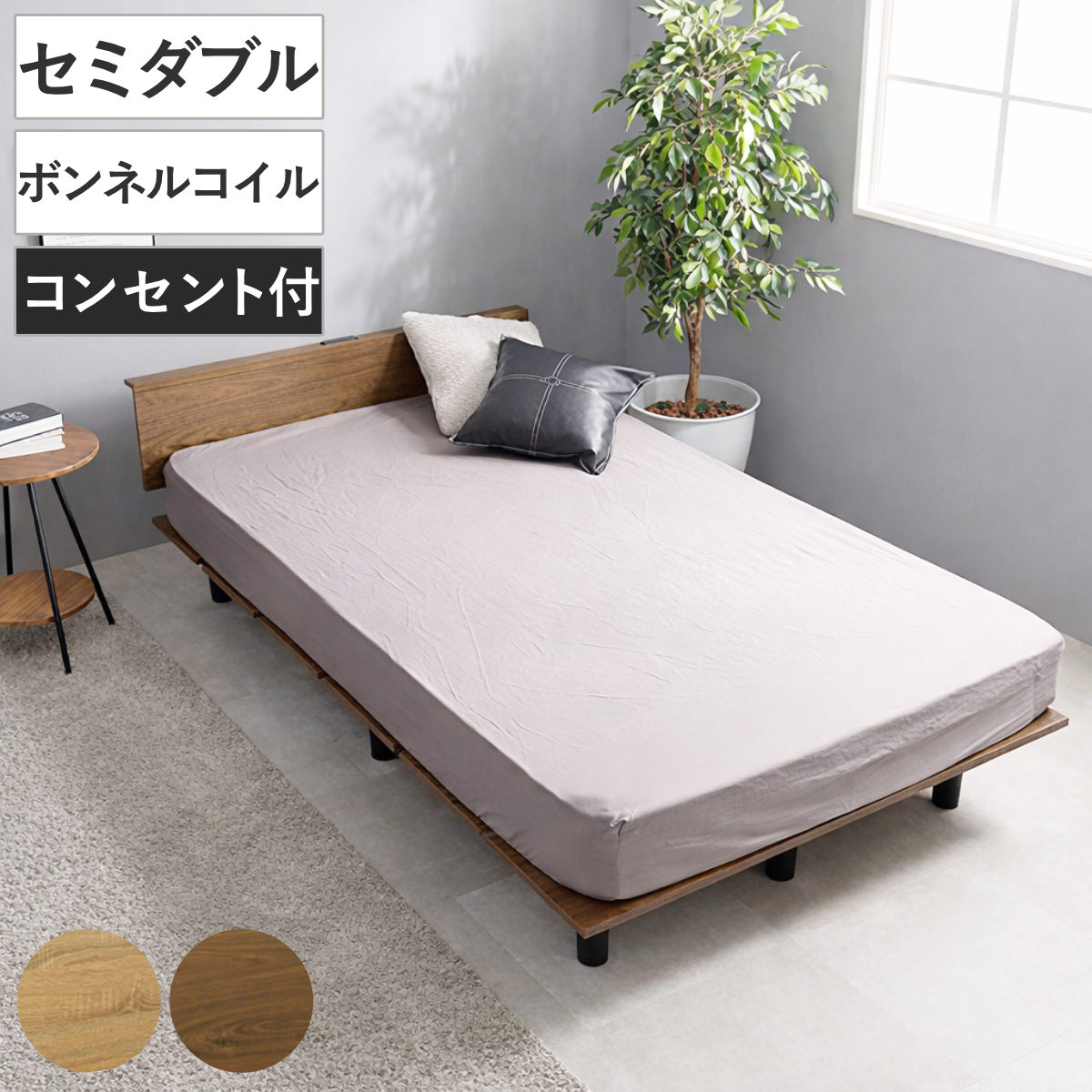 ステージ風ベッド セミダブル ボンネルコイルマットレス付 ロースタイル 2口コンセント付 （ ベッド マットレス付 ステージ風 通気性 圧縮梱包 ボンネルコイル 耐荷重200kg コンセント付き ブラウン ナチュラル ）【GWM】｜good wood mood
