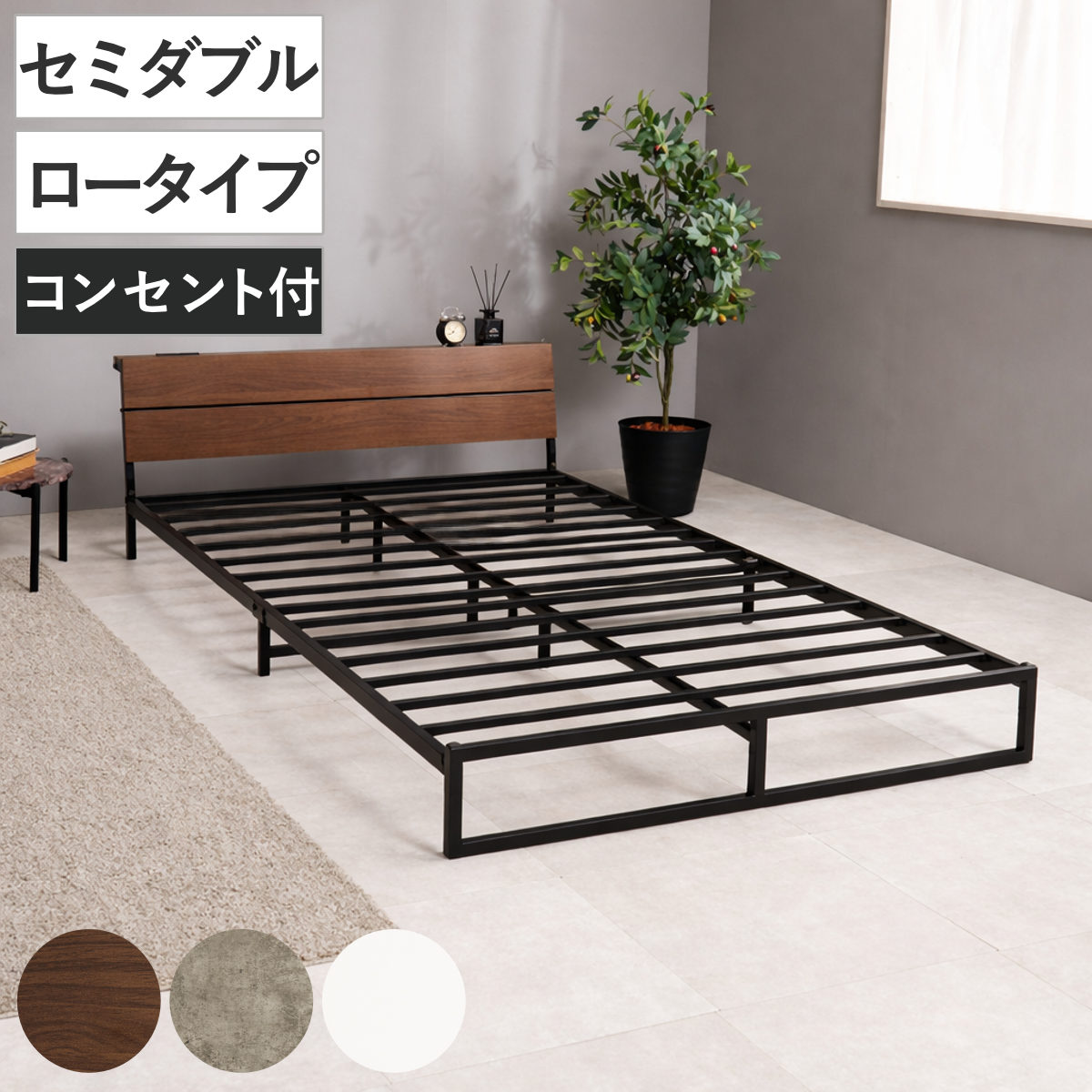 スチールベッド セミダブル ロータイプ 宮棚 2口コンセント付 ( ベッド スチール 組立簡単 高耐荷重 お掃除ロボット対応 耐荷重300kg コンセント付き 連結可能 ダークブラウン グレー ホワイト )【GWM】|good wood mood