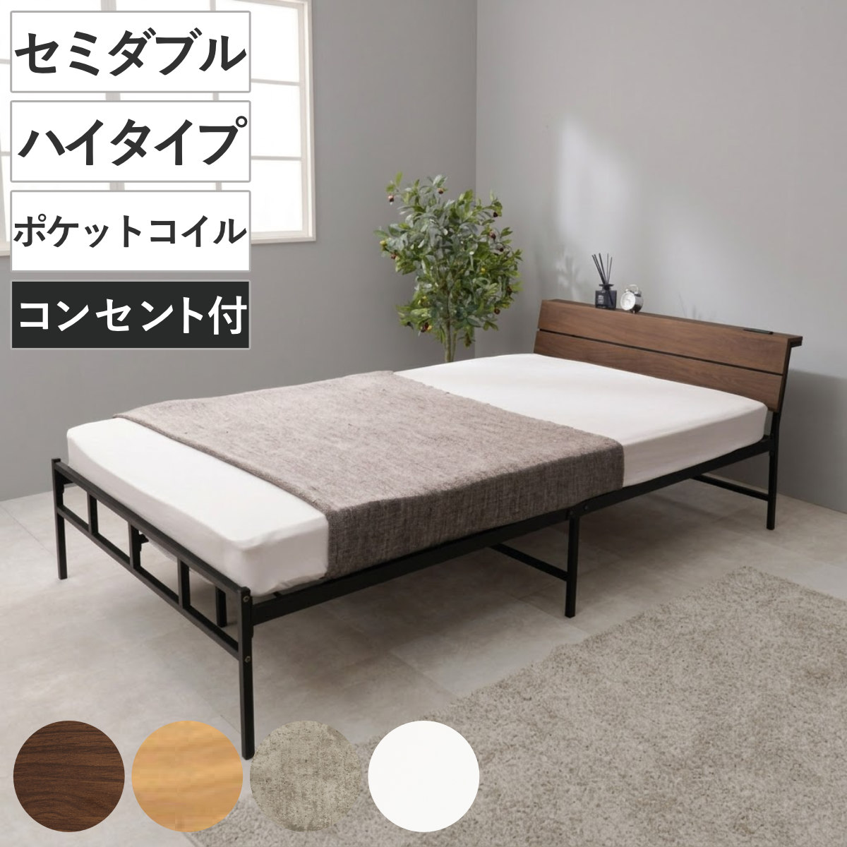 スチールベッド セミダブル ハイタイプ ポケットコイルマットレス付 （ ベッド スチール 組立簡単 高耐荷重 お掃除ロボット対応 耐荷重300kg マットレスセット コンセント付き 連結可能 ダークブラウン グレー ホワイト ）【GWM】｜good wood mood