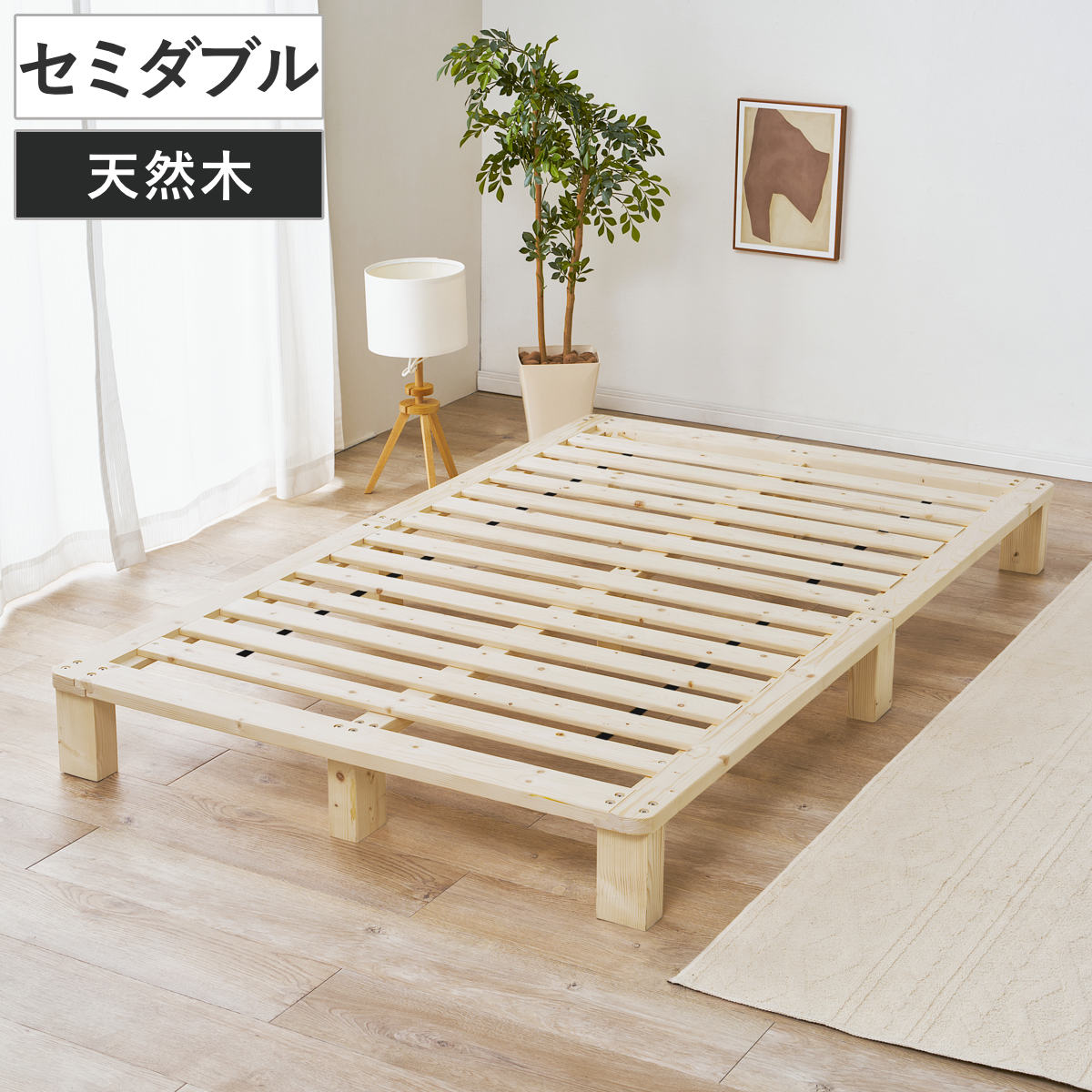 すのこベッド セミダブル 天然木 お掃除ロボット対応 （ ベッド 木製 通気性 すのこ フレームのみ 耐荷重200kg ノンホルマリン パイン材 無塗装 高耐荷重 ）【GWM】｜good wood mood