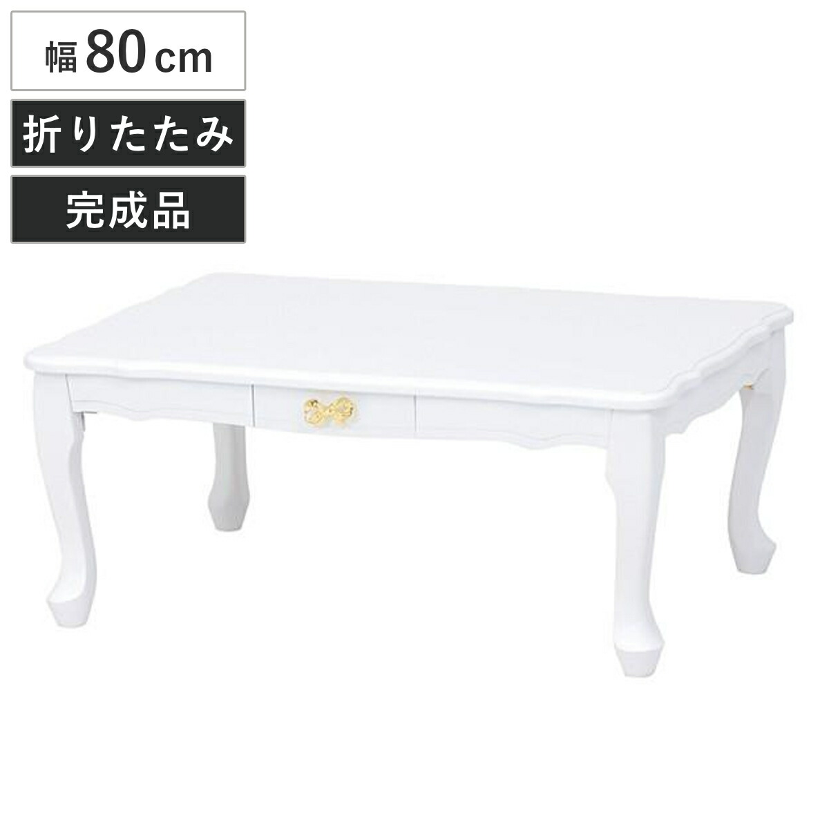 ローテーブル 幅80cm 折りたたみ 引出し付き 姫系 フェミニン ( 猫脚 白家具 クラシック テーブル 机 長方形 センターテーブル 木製 天然木 完成品 折れ脚 プリンセス 収納 引き出し 省スペース 子供部屋 収納付き ホワイト 白 )【GWM】|good wood mood