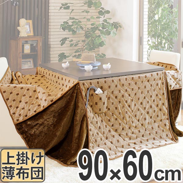 こたつ布団 ハイタイプ 薄掛け布団 トルタ 幅90cm用 （ コタツ布団 こたつ 布団 長方形 こたつぶとん 炬燵布団 コタツ 炬燵 ふとん 掛け布団 高脚用 あたたか ）【GWM】｜good wood mood
