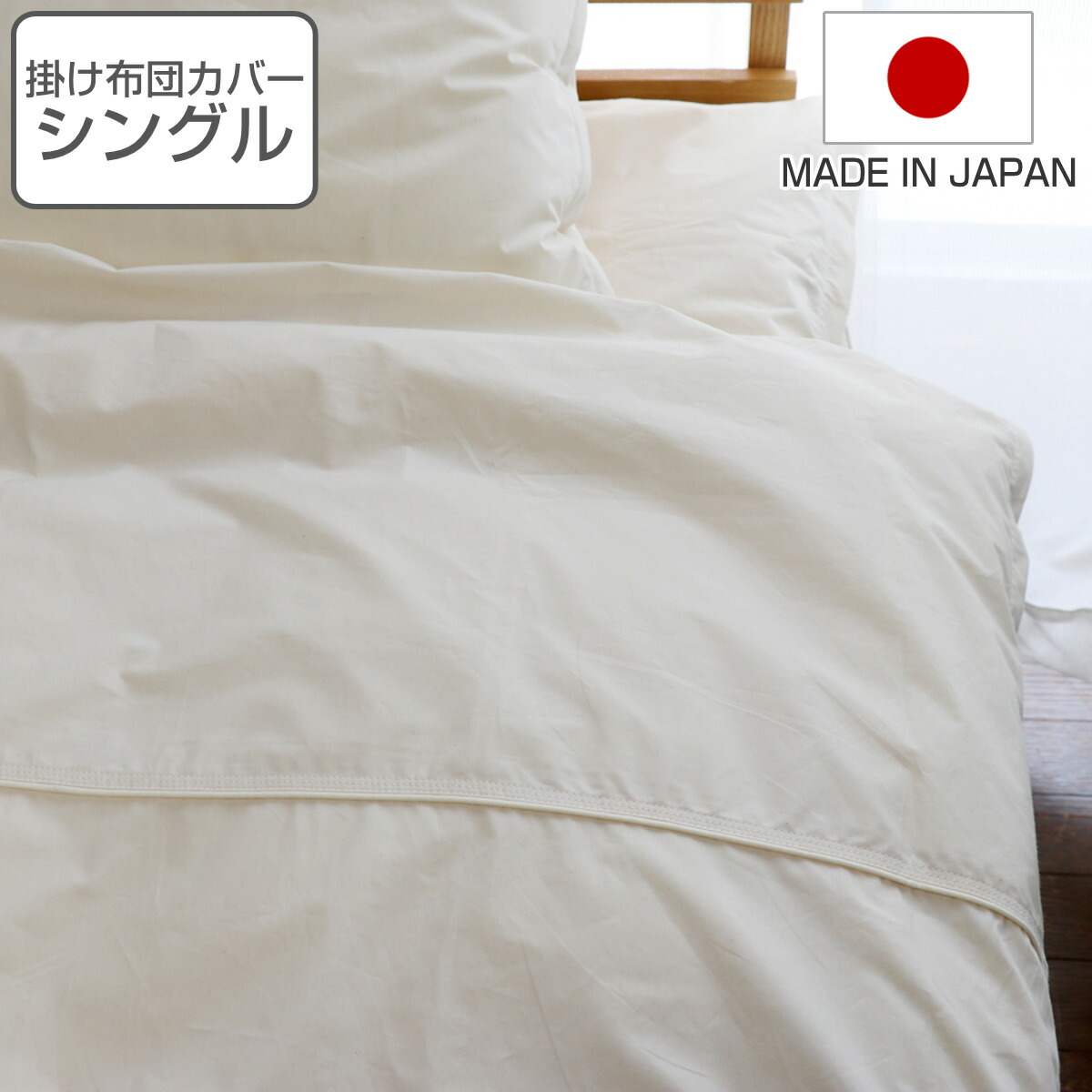 掛け布団カバー 防ダニ 綿100％ 高密度 シングル 日本製 （ 布団カバー かけ布団カバー 掛けふとんカバー 掛けカバー シングルサイズ S オーガニックコットン コットン 綿 交換 ずれ防止フック ひも スナップ ファスナー 無地 白 ） 【GWM】｜good wood mood
