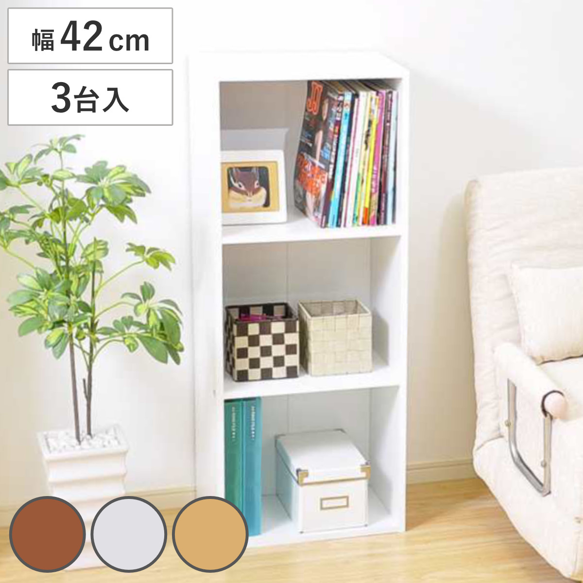 カラーボックス 幅42cm 3段 A4収納 3台組 （ オープンラック 収納 家具 棚 ラック A4対応 本棚 シェルフ リビングボード 縦置き 横置き ブラウン ナチュラル ホワイト シンプル 3台 ）【GWM】｜good wood mood