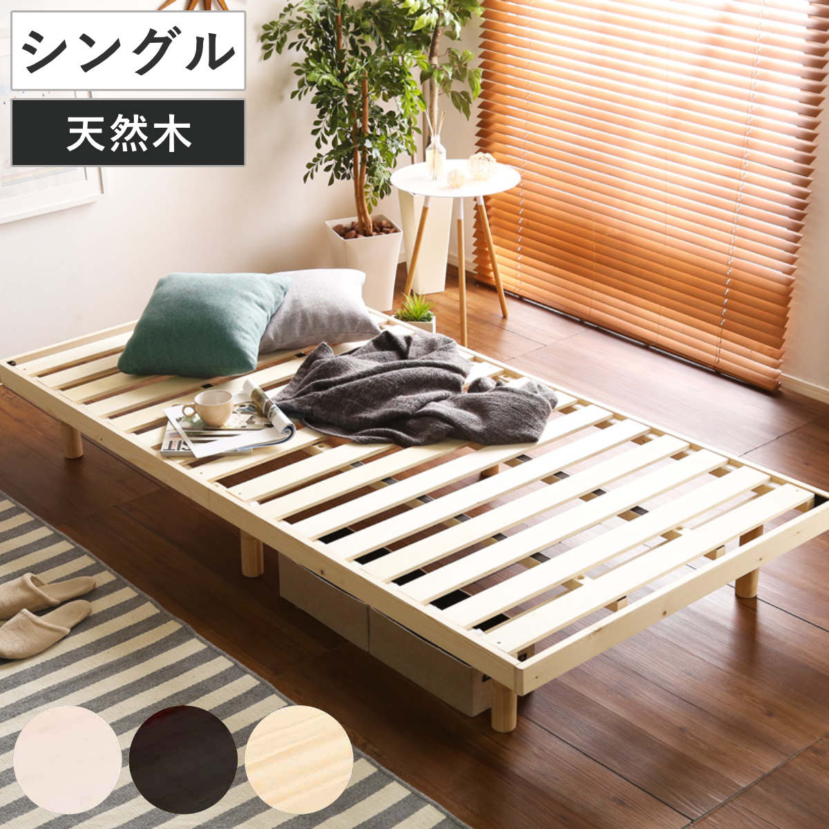 すのこベッド シングル Lilitta 簡易宮棚セット 3段階調整脚付き 天然木 ( ベッド ベット ローベッド ロータイプ 木製 高さ調節 ナチュラル 北欧風 モダン シンプル 通気性 湿気対策 )【GWM】|good wood mood