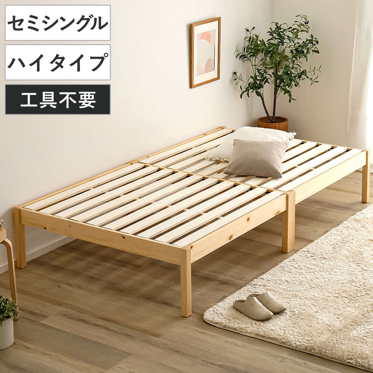 組立簡単ベッド ハイタイプ セミシングル 2分で完成 ( ベッド 組立簡単 天然木 高耐荷重 耐荷重300kg 調湿 防カビ 工具不要 収納スペース )【GWM】|good wood mood