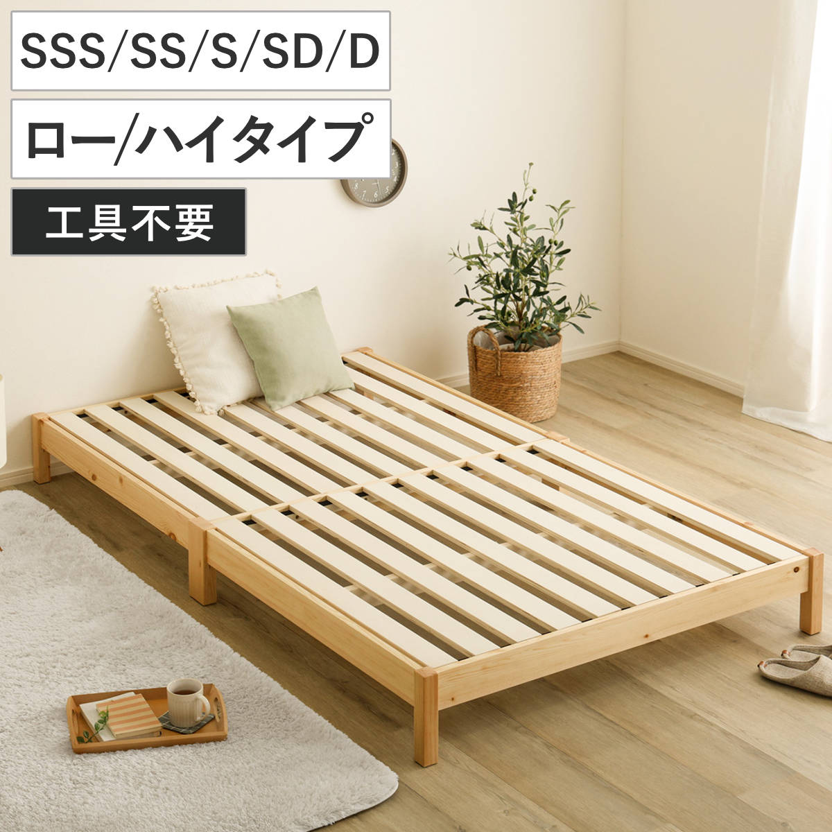 組立簡単ベッド 2分で完成 すのこベッド 天然木 ( ベッド 組立簡単 高耐荷重 工具不要 耐荷重300kg 調湿 防カビ ロータイプ ハイタイプ お掃除ロボット対応 セミシングル シングル ダブル ショートセミシングル )【GWM】|good wood mood