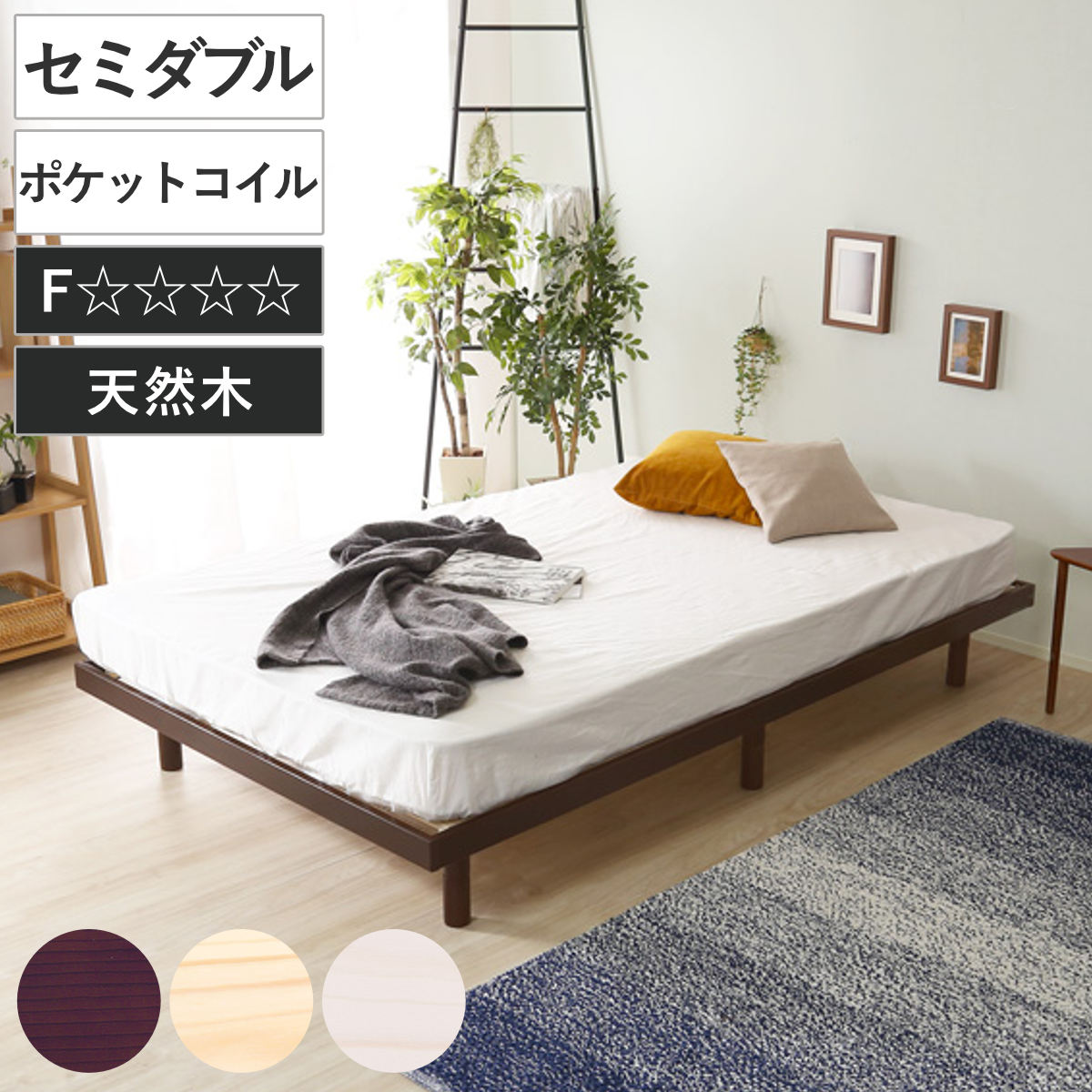 すのこベッド セミダブル ポケットコイル マットレス付き 高さ3段階調整 Lilitta （ ベッド 3段階 高さ調節 天然木 木製 低ホルムアルデヒド 耐荷重200kg ブラウン ナチュラル ホワイトウォッシュ ）【GWM】｜good wood mood