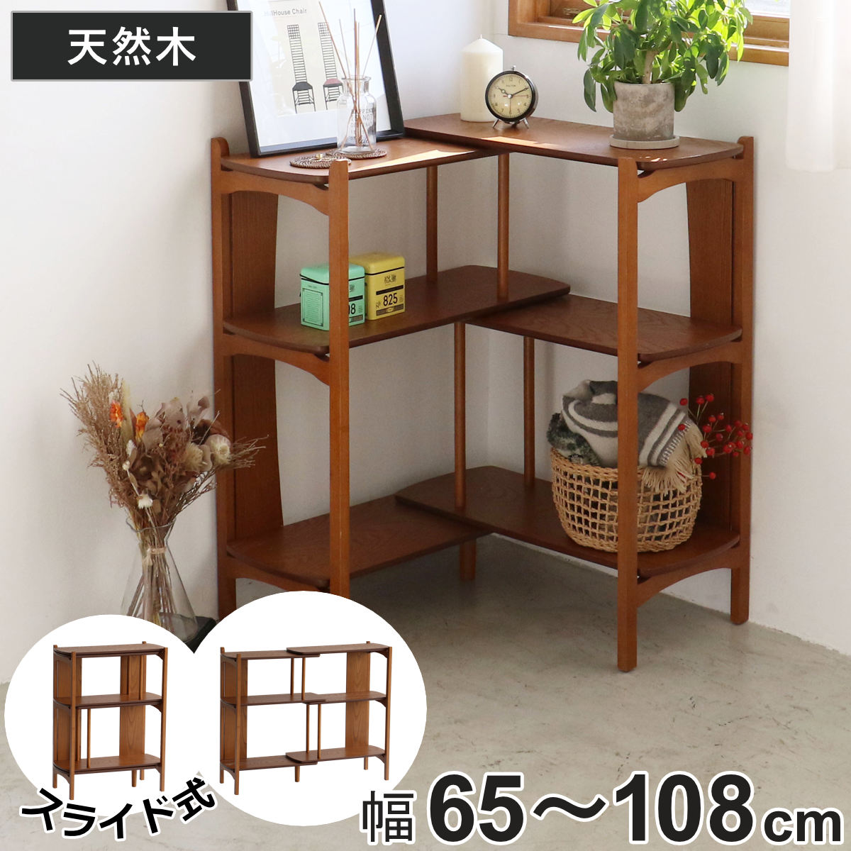 オープンラック 幅65~108cm 天然木 オーク 木目調 伸縮式 スぺパ ( ラック 棚 シェルフ 伸縮 コーナー レイアウト 飾り棚 家具 リビング 省スペース OAKER )【GWM】|good wood mood