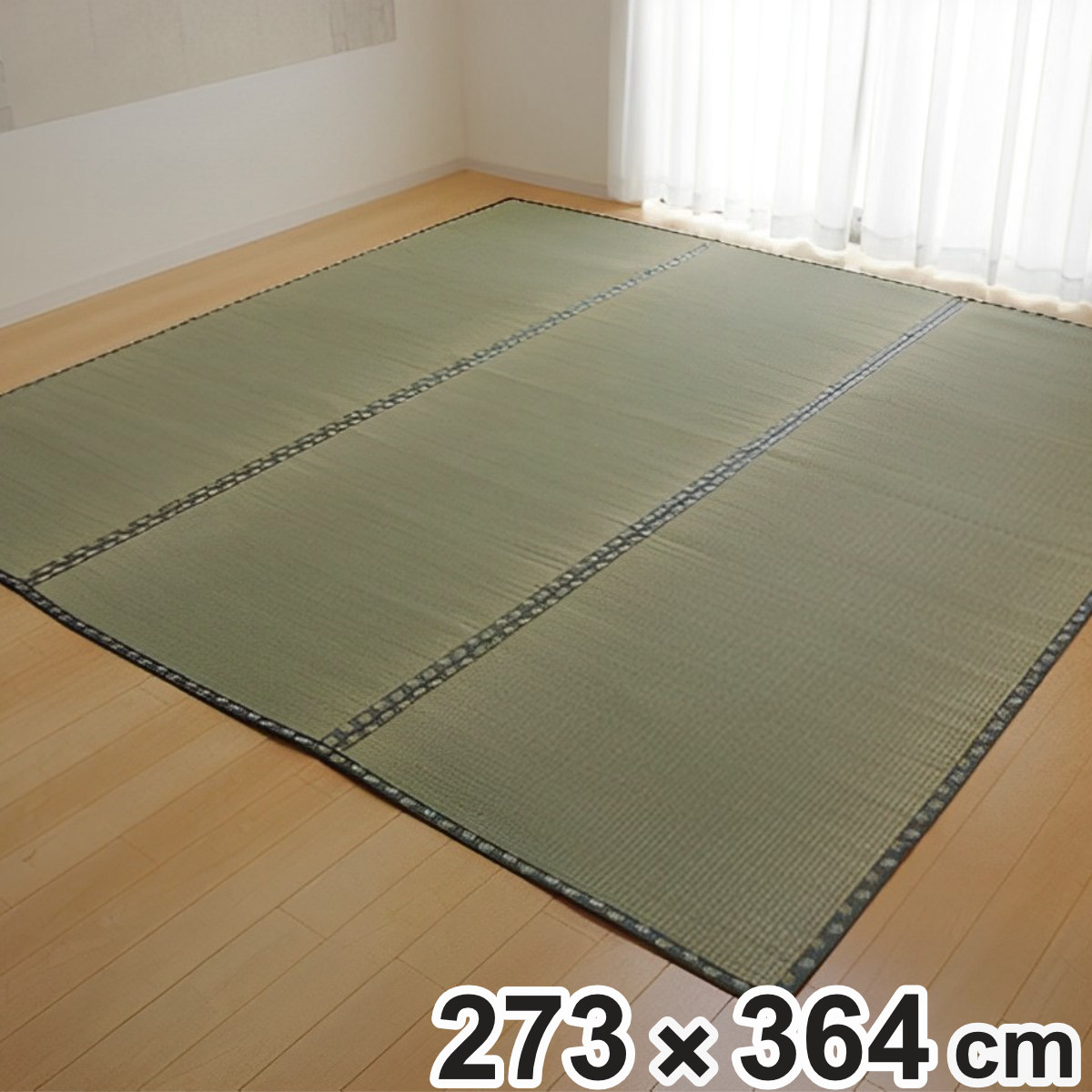 上敷き 純国産 い草 カーペット 双目織 『松』 三六間 6畳 約273×364cm ( マット い草マット い草カーペット い草上敷き 絨毯 畳カバー ござ 中京 長方形 畳める コンパクト リバーシブル 国産い草 空気清浄 防臭 抗菌 ) 【GWM】|good wood mood