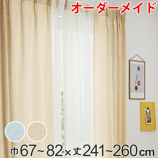 カーテン オーダーカーテン ドレープカーテン イロイロナイロ 1.5倍ヒダ 巾67～82&times;丈241～260cm （ 送料無料 オーダー サイズオーダー オーダーメイド 1cm単位 形状安定加工 洗える おしゃれ 日本製 国産 広い ） 【GWM】｜good wood mood