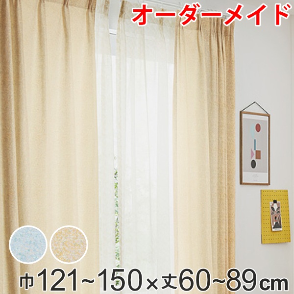 カーテン オーダーカーテン ドレープカーテン イロイロナイロ 1.5倍ヒダ 巾121～150&times;丈60～89cm （ 送料無料 オーダー サイズオーダー オーダーメイド 1cm単位 形状安定加工 洗える おしゃれ 日本製 国産 広い ） 【GWM】｜good wood mood