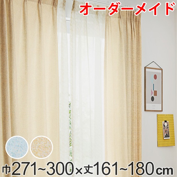 カーテン オーダーカーテン ドレープカーテン イロイロナイロ 1.5倍ヒダ 巾271~300×丈161~180cm ( 送料無料 オーダー サイズオーダー オーダーメイド 1cm単位 形状安定加工 洗える おしゃれ 日本製 国産 広い ) 【GWM】|good wood mood