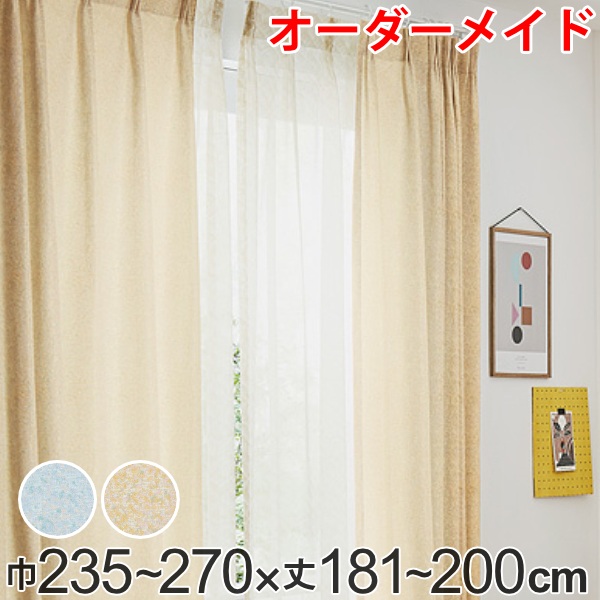 カーテン オーダーカーテン ドレープカーテン イロイロナイロ 1.5倍ヒダ 巾235~270×丈181~200cm ( 送料無料 オーダー サイズオーダー オーダーメイド 1cm単位 形状安定加工 洗える おしゃれ 日本製 国産 広い ) 【GWM】|good wood mood