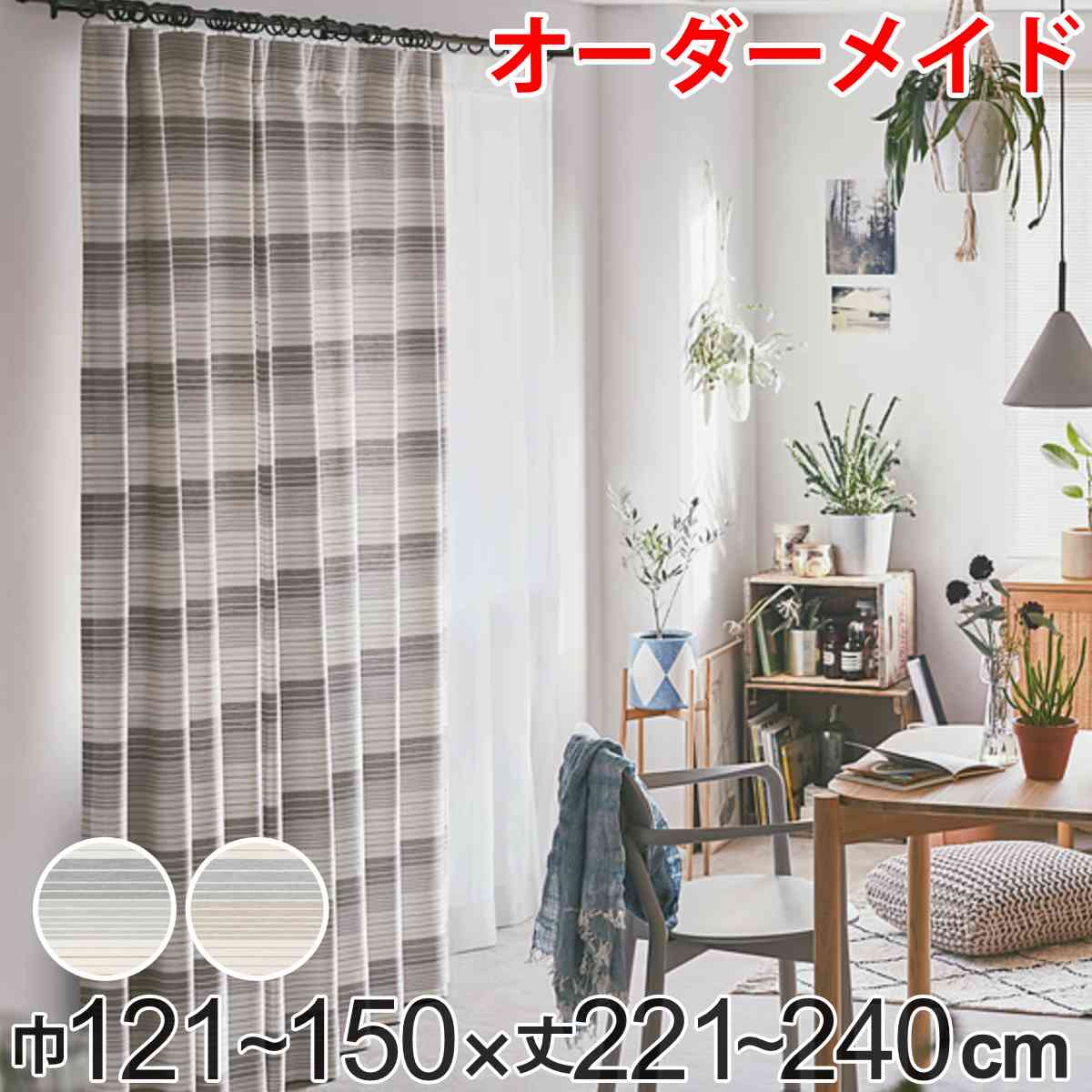 カーテン オーダーカーテン ドレープカーテン ペットボトルイリボーダー 1.5倍ヒダ 巾121～150&times;丈221～240cm （ 送料無料 オーダー サイズオーダー オーダーメイド 1cm単位 洗える 洗濯機 ウォッシャブル エコ おしゃれ 日本製 ） 【GWM】｜good wood mood