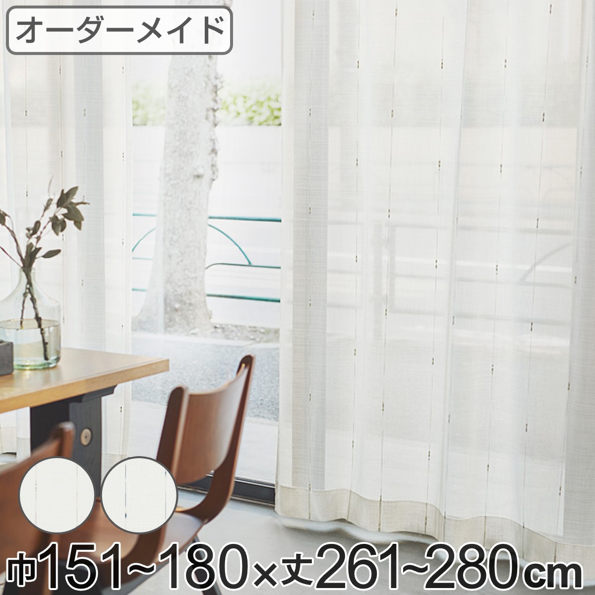 レースカーテン オーダーカーテン カスリイリ 1.5倍ヒダ 巾151～180&times;丈261～280cm （ 送料無料 オーダー サイズオーダー オーダーメイド 1cm単位 おしゃれ 洗濯 可能 洗える 出窓 出窓カーテン 日本製 絣柄 広い ） 【GWM】｜good wood mood