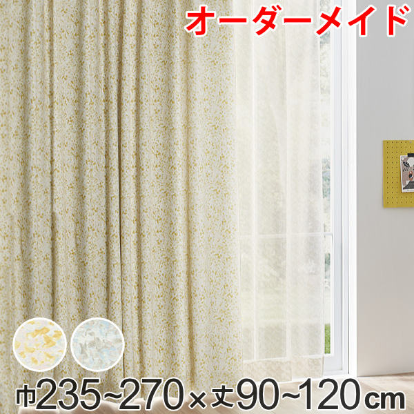 カーテン オーダーカーテン ドレープカーテン イロイロナイロシャコウ 1.5倍ヒダ 巾235~270×丈90~120cm ( 送料無料 オーダー サイズオーダー オーダーメイド 1cm単位 ナチュラル おしゃれ 日本製 国産 広い ) 【GWM】|good wood mood