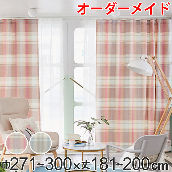 カーテン オーダーカーテン ドレープカーテン トウメイナチェック 1.5倍ヒダ 巾271～300&times;丈181～200cm （ 送料無料 オーダー サイズオーダー オーダーメイド 1cm単位 チェック柄 形状安定加工 洗える おしゃれ 日本製 ） 【GWM】｜good wood mood
