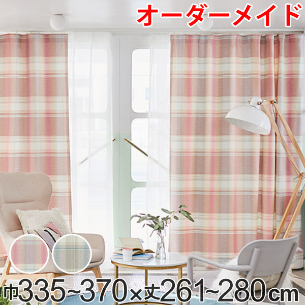 カーテン オーダーカーテン ドレープカーテン トウメイナチェック 1.5倍ヒダ 巾335~370×丈261~280cm ( 送料無料 オーダー サイズオーダー オーダーメイド 1cm単位 チェック柄 形状安定加工 洗える おしゃれ 日本製 ) 【GWM】|good wood mood
