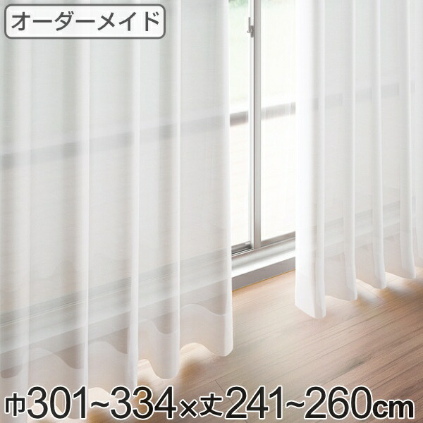 レースカーテン オーダーカーテン ペットボトルイリレース 1.5倍ヒダ 巾301～334&times;丈241～260cm （ 送料無料 オーダー サイズオーダー オーダーメイド 1cm単位 エコ 広い 洗える ウォッシャブル おしゃれ 日本製 ） 【GWM】｜good wood mood