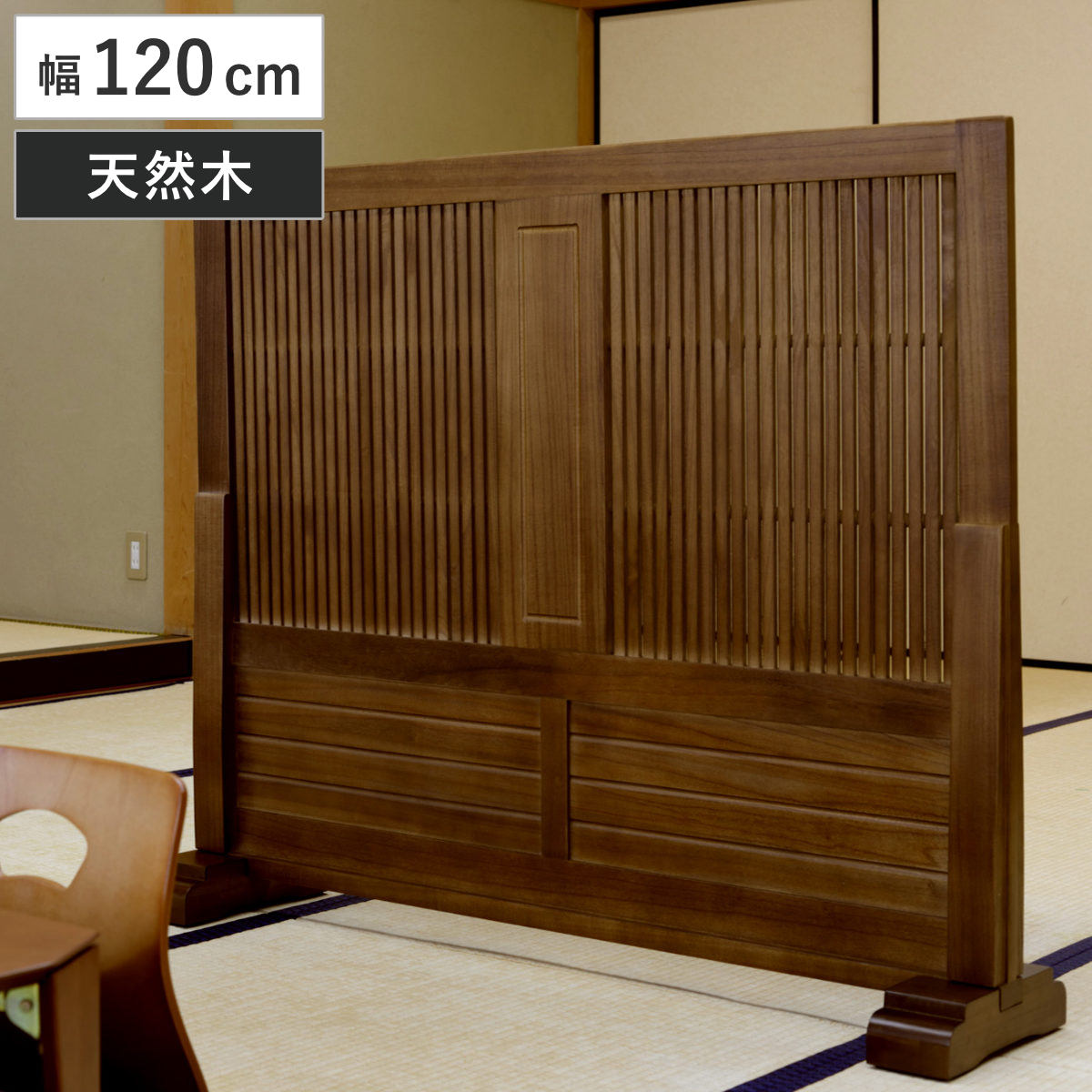 和風衝立 幅120cm 高さ101cm 桐製 天然木 （ 衝立 パーテーション 間仕切り 目隠し パーティション 屏風 自立 桐 木目 スクリーン ついたて 仕切り おしゃれ 部屋 和室 玄関 インテリア 格子 1枚 ）【GWM】｜good wood mood