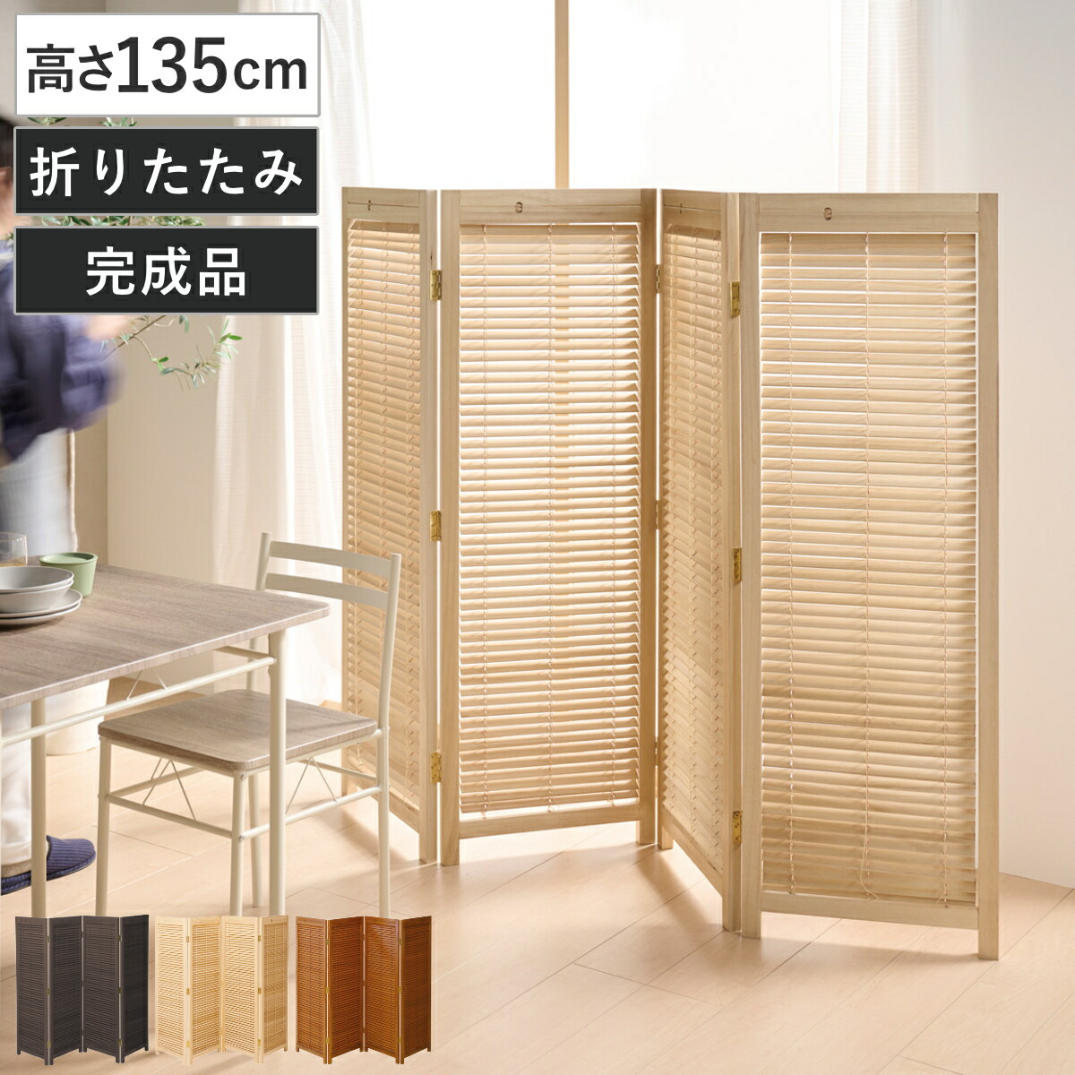 衝立 4連 高さ135cm 天然木 桐 折りたたみ 完成品 ルーバタイプ 間仕切り パーテーション ( ついたて 目隠し 自立 パーティション 折り畳み ルーバー つい立て 仕切り 屏風 和風 洋風 木製 木 部屋 玄関 リビング 寝室 インテリア )【GWM】|good wood mood