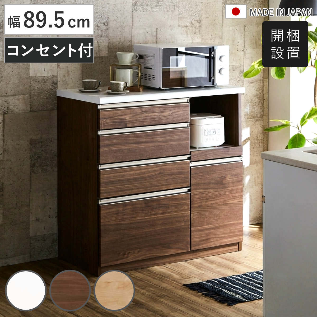キッチンカウンター 幅89.5cm 家電収納 日本製 完成品 ( 開梱設置 カウンター キッチン モイス加工 スライド棚 コンセント付き 家電ラック ハイグロスホワイト ウォールナット メープル 引出し4段 背面化粧 )【GWM】|good wood mood
