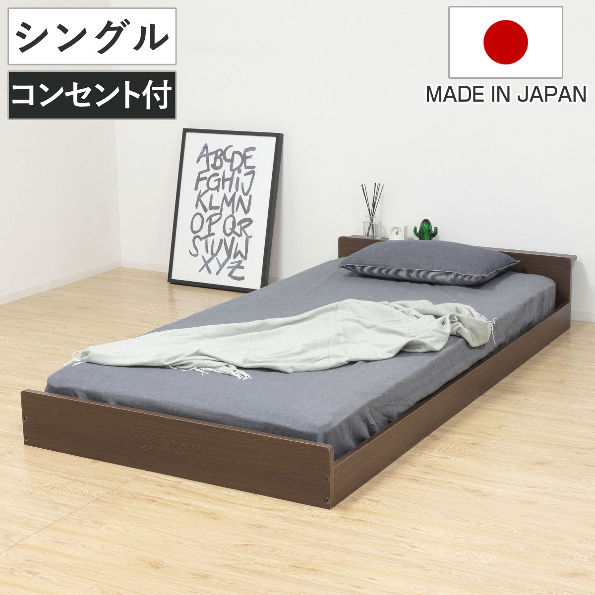 フロアベッド シングル ロータイプ 2口コンセント 日本製 （ ベッド ベッドフレーム 宮棚付 寝具 コンセント付 ローベッド 背面化粧 ブラウン シンプル ）【GWM】｜good wood mood