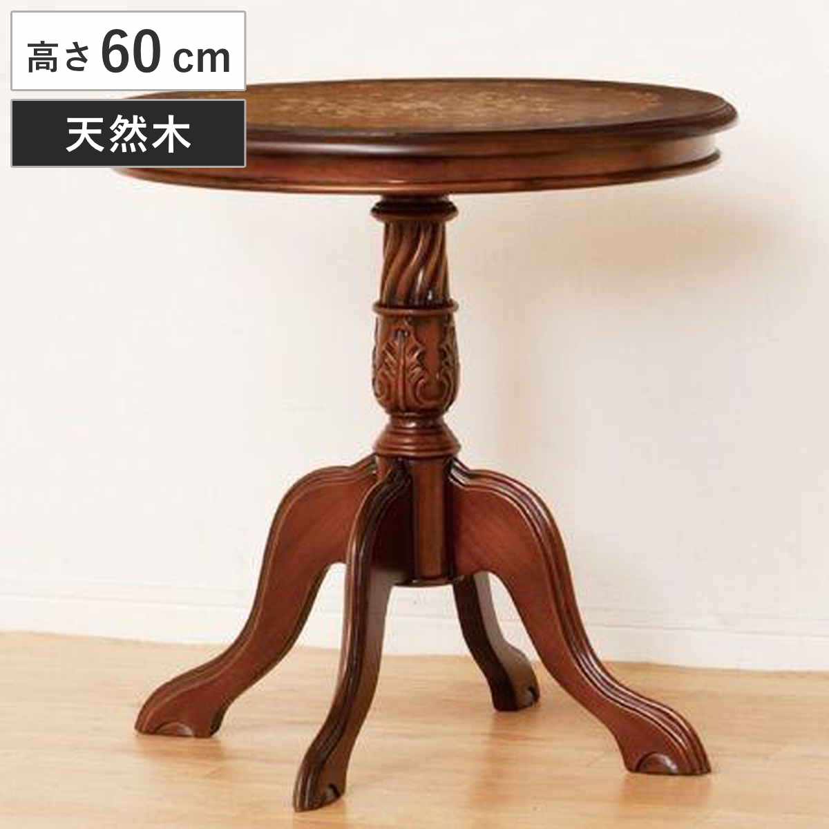 カフェテーブル 幅60cm アンティーク風 天然木 ( 木製テーブル 丸テーブル 完成品 机 つくえ テーブル 猫脚 アンティーク ラグジュアリー 高級 ロココ調 クラッシック 木製 )【GWM】|good wood mood