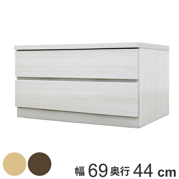 クローゼットチェスト 2段 日本製 Fit 奥行き44cm 幅69cm （ 開梱設置 チェスト 収納チェスト たんす タンス 収納 国産 完成品 箪笥 サイドチェスト リビング収納 木製 木目 シンプル おしゃれ ナチュラル ブラウン 白 茶色 ） 【GWM】｜good wood mood