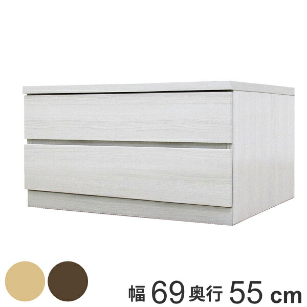 クローゼットチェスト 2段 日本製 Fit 奥行き55cm 幅69cm （ 開梱設置 チェスト 収納チェスト たんす タンス 収納 国産 完成品 箪笥 サイドチェスト リビング収納 木製 木目 シンプル おしゃれ ナチュラル ブラウン 白 茶色 ） 【GWM】｜good wood mood