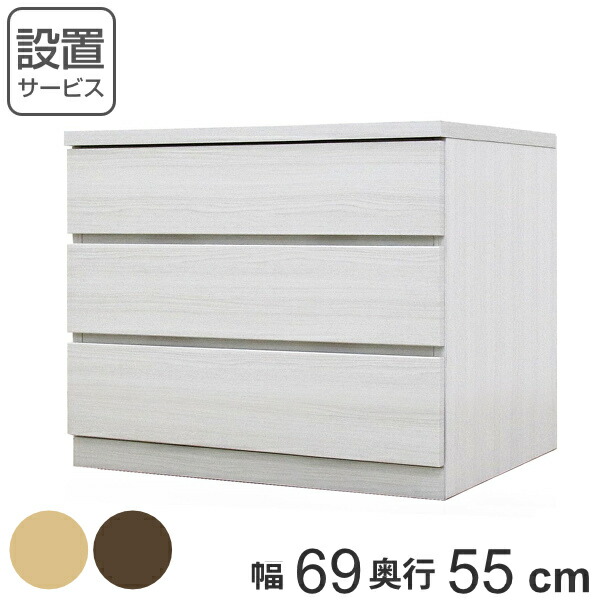 クローゼットチェスト 3段 日本製 Fit 奥行き55cm 幅69cm （ 開梱設置 チェスト 収納チェスト たんす タンス 収納 国産 完成品 箪笥 サイドチェスト リビング収納 木製 木目 シンプル おしゃれ ナチュラル ブラウン 白 茶色 ）【GWM】｜good wood mood