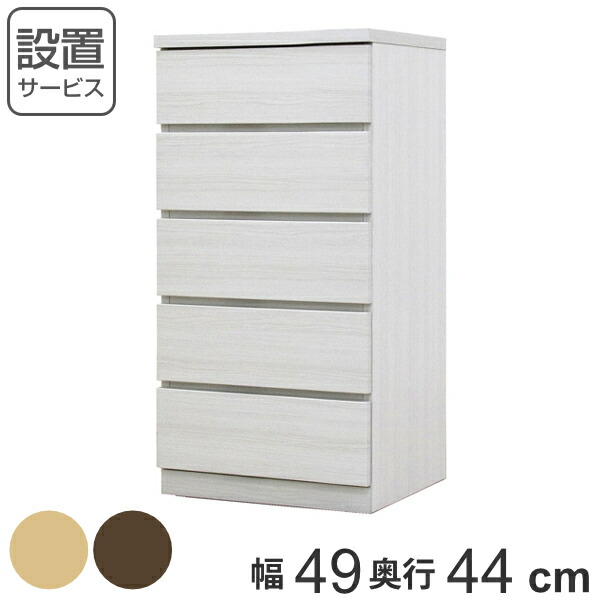 クローゼットチェスト 5段 日本製 Fit 奥行き44cm 幅49cm ( 開梱設置 チェスト 収納チェスト たんす タンス 収納 国産 完成品 箪笥 サイドチェスト リビング収納 木製 木目 シンプル おしゃれ ナチュラル ブラウン 白 茶色 )【GWM】|good wood mood