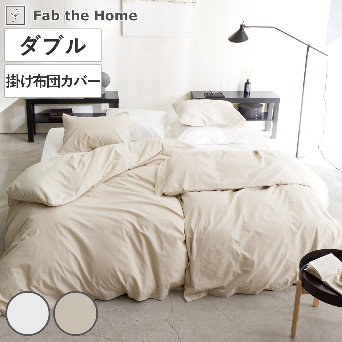 掛け布団カバー Fab the Home リネンミックス one-wash ダブル 綿麻混 （ ファブザホーム 布団カバー かけ布団カバー 掛けふとんカバー 洗濯OK リネン 麻 コットン 綿 寝具 ホワイト ナチュラル 無地 ）【GWM】｜good wood mood