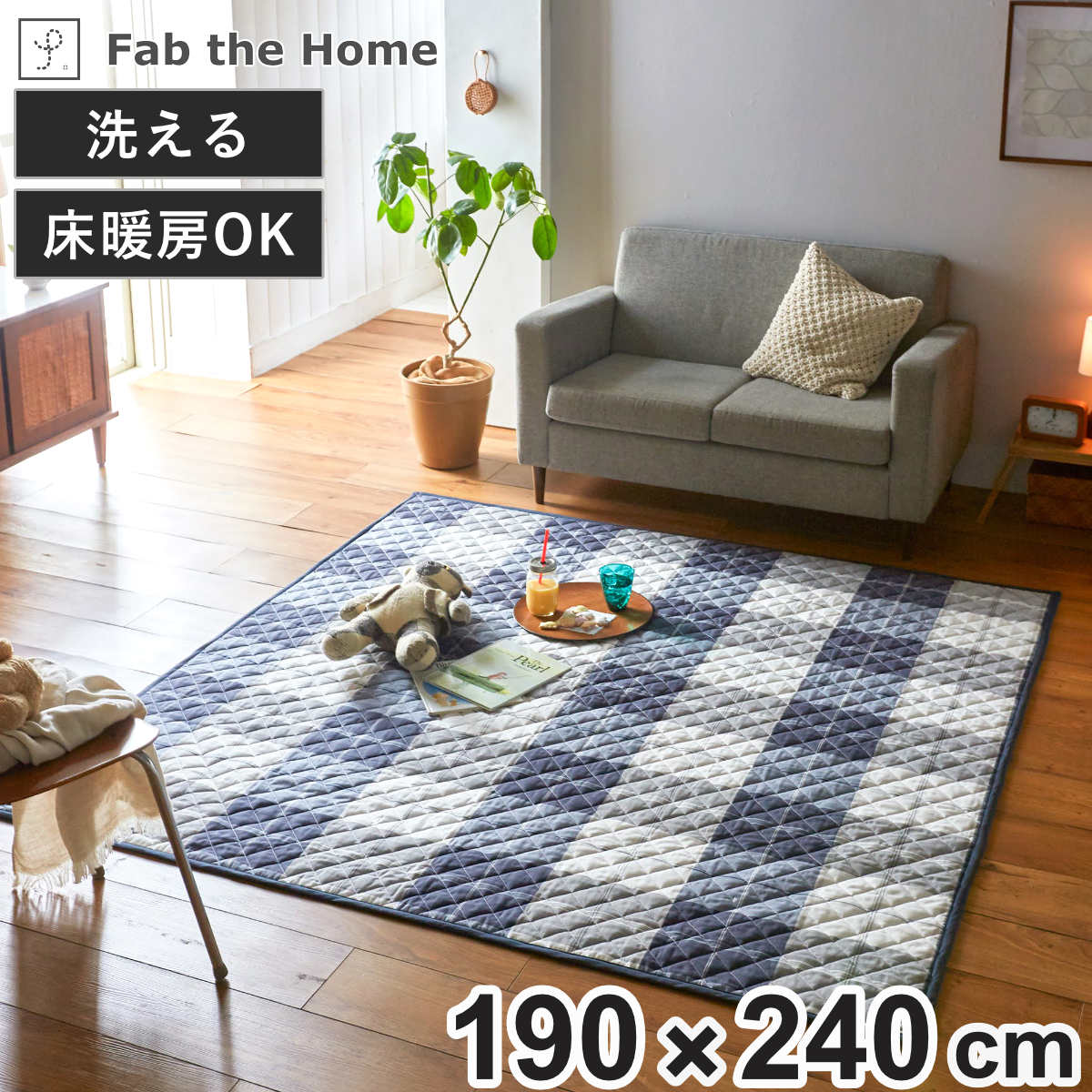 ラグ Fab the Home 190&times;240cm アクロス 洗える （ ラグマット カーペット 絨毯 アクセントラグ マット キルトラグ キルティング ホットカーペット 床暖 対応 洗濯できる インテリア チェック ブロックチェック ）【GWM】｜good wood mood 8,978円