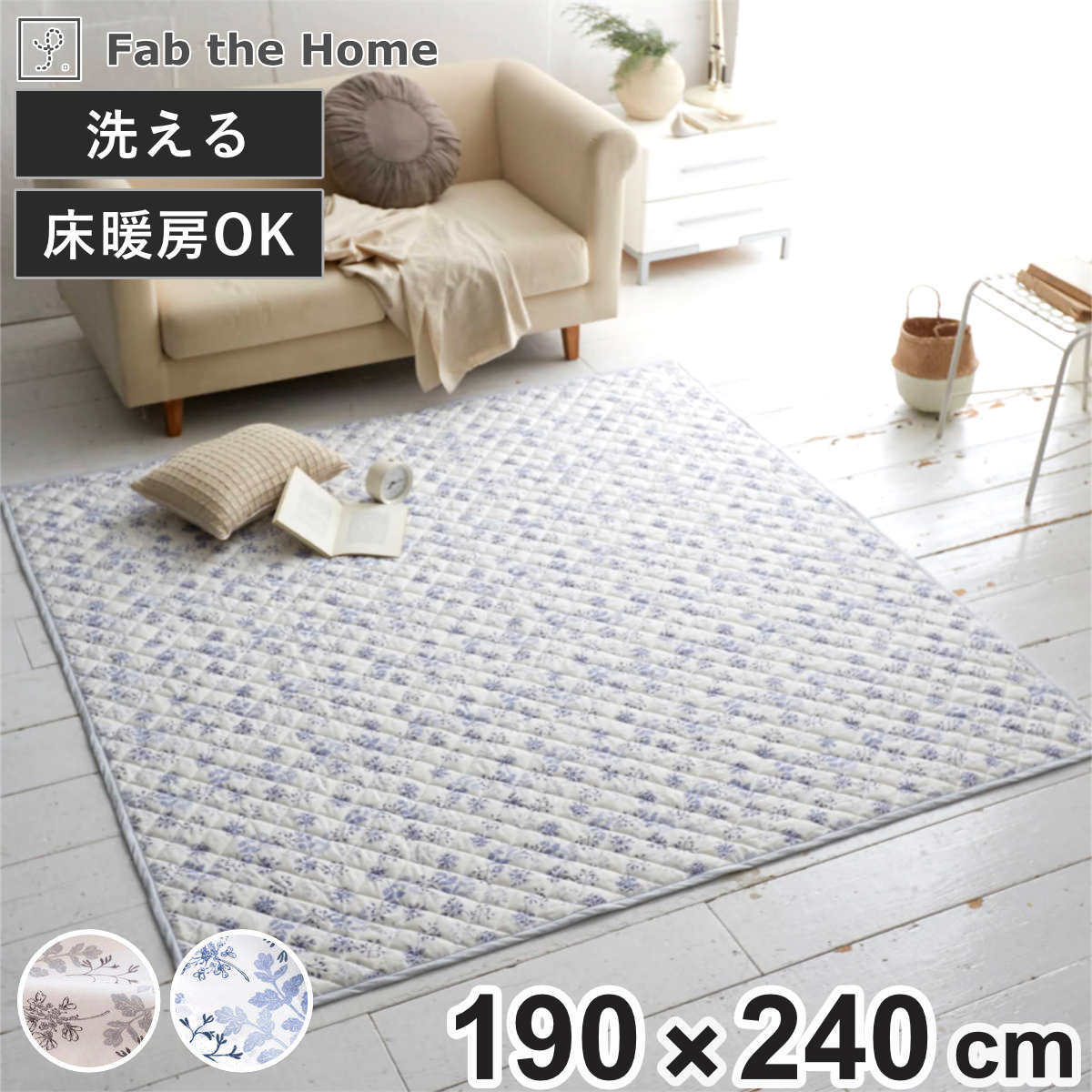 ラグ Fab the Home 190×240cm ハーベスト 洗える ( ラグマット カーペット 絨毯 アクセントラグ マット キルトラグ キルティング ホットカーペット 床暖 対応 洗濯できる インテリア 小花柄 花柄 )【GWM】|good wood mood