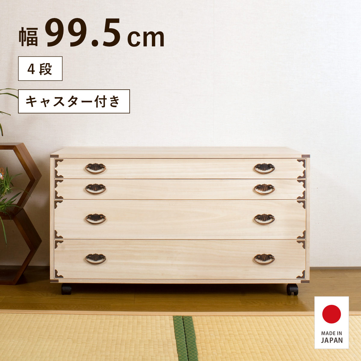 【特典付き】桐チェスト 幅99.5cm 4段 隅金具 日本製 キャスター付 総桐|good wood mood